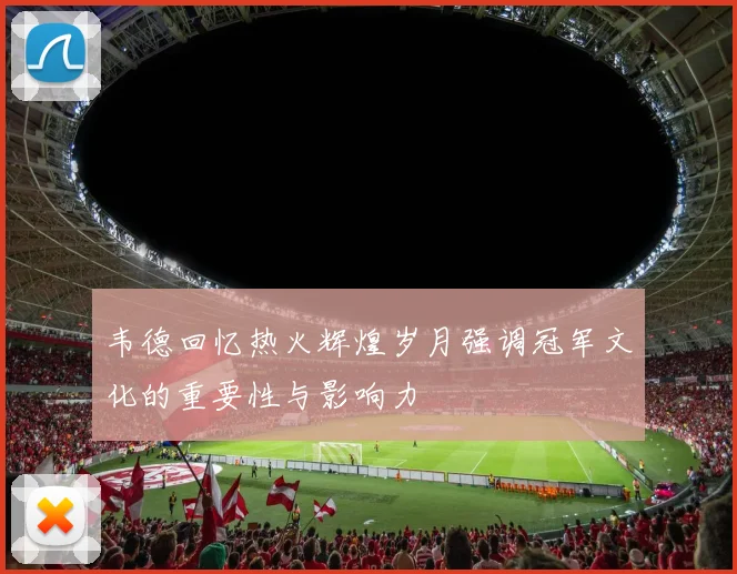韦德回忆热火辉煌岁月强调冠军文化的重要性与影响力