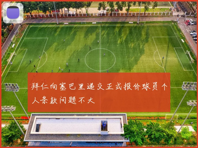 拜仁向塞巴里递交正式报价球员个人条款问题不大
