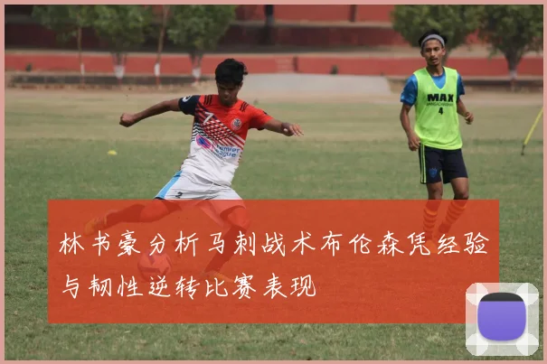 林书豪分析马刺战术布伦森凭经验与韧性逆转比赛表现
