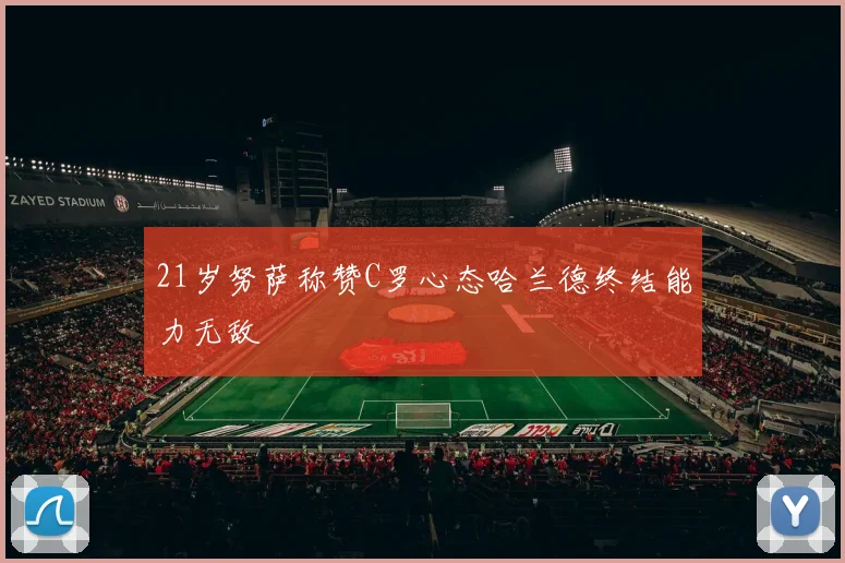 21岁努萨称赞C罗心态哈兰德终结能力无敌