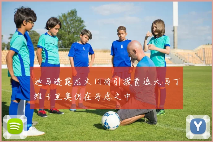 迪马透露尤文门将引援首选大马丁维卡里奥仍在考虑之中