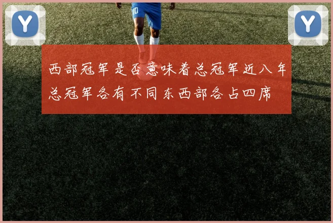 西部冠军是否意味着总冠军近八年总冠军各有不同东西部各占四席