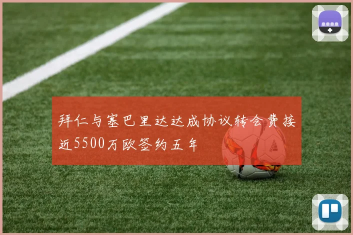 拜仁与塞巴里达达成协议转会费接近5500万欧签约五年