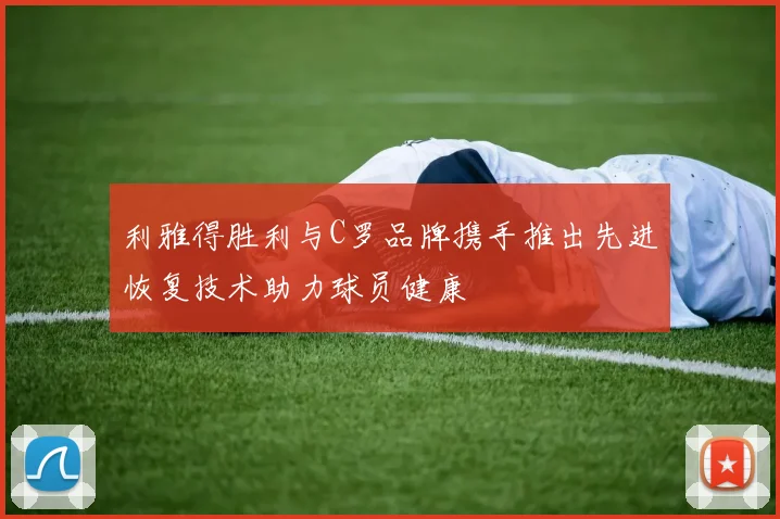 利雅得胜利与C罗品牌携手推出先进恢复技术助力球员健康