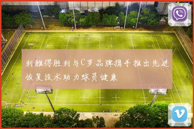 利雅得胜利与C罗品牌携手推出先进恢复技术助力球员健康