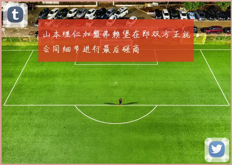 山本理仁加盟弗赖堡在即双方正就合同细节进行最后磋商