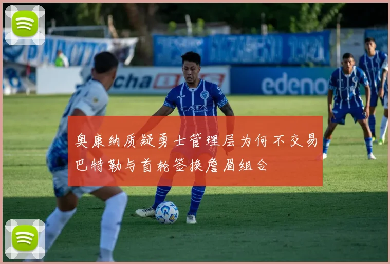 奥康纳质疑勇士管理层为何不交易巴特勒与首轮签换詹眉组合